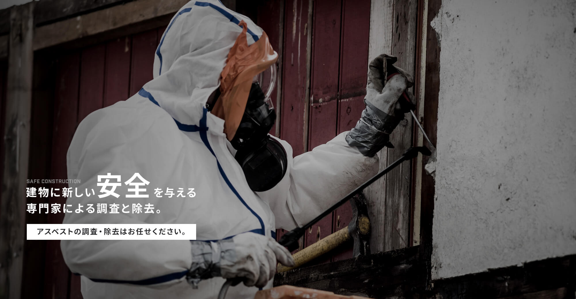専門家による調査と除去で、建物に新しい安全を。徹底調査・丁寧除去。安全品質に自信があります。